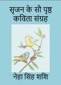 Srijan Ke Sau Prishth Kavita Sangrah (eBook)