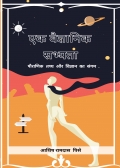 EK VAIGYANIK SABHYATA