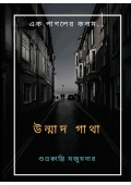 উন্মাদ গাথা (eBook)