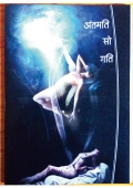 अंतमति सो गति  Antmati So Gati (eBook)