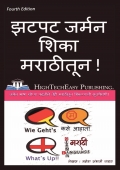 झटपट जर्मन शिका मराठीतून : Zatpat German Shika Marathitun