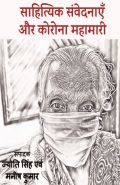 साहित्यिक संवेदनाएँ और कोरोना महामारी