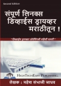 संपूर्ण लिनक्स डिव्हाईस ड्रायव्हर मराठीतून :  Linux Device Driver in Marathi