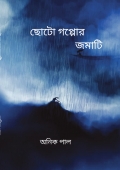 ছোট গপ্পোর জমাটি