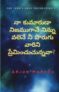నా కుమారుడా  నిజముగానే నిన్ను వలెనే నీ పొరుగువారిని ప్రేమించుచున్నావా ?