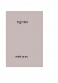 হলুদ বনে  (eBook)