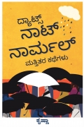 ದ್ಯಾಟ್ಸ್ ನಾಟ್ ನಾರ್ಮಲ್ ಮತ್ತಿತರ ಕಥೆಗಳು