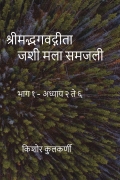 श्रीमद्भगवद्गीता जशी मला समजली भाग १ - अध्याय २ ते ६