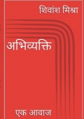 अभिव्यक्ति एक आवाज़