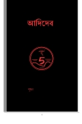 আদিদেব (eBook)