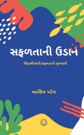 સફળતાની ઉડાન