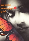 ஜன்னலில் வண்ணத்துப் பூச்சி