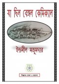 যা ছিল বেঙ্গল কেমিক্যাল (eBook)