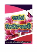 అక్షర సుమాంజలి (కవితా సంకలనం) (eBook)