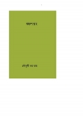 জল রং  (eBook)