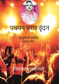 पचपन वंदन