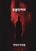 রক্তচন্দন