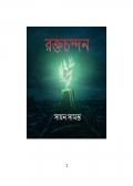 রক্তচন্দন  (eBook)