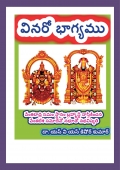 వినరో భాగ్యము (eBook)