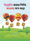 ইংরেজি বানান শিখি বাংলার মতো করে  (eBook)