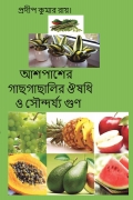 আশপাশের গাছগাছালির ঔষধি ও সৌন্দর্য্য গুণ