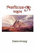 পিরামিডের সন্তান