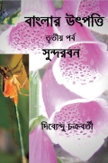 বাংলার উৎপত্তি ( তৃতীয় পর্ব ) সুন্দরবন (eBook)