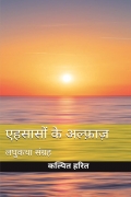 ehsaaso ke alfaaz (एहसासों के अल्फ़ाज़ )