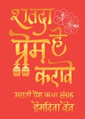 शतदा हे प्रेम करावे (Shatada He Prem Karave)