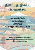 திகட்டத் திகட்ட ஹைக்கூ (eBook)