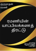 ரமணியின்  யாப்பிலக்கணத் திரட்டு (eBook)