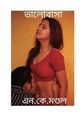 ভালোবাসা  (eBook)