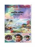 আশার আলো  (eBook)