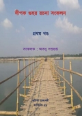 দীপক গুহর রচনা সংকলন (প্রথম খণ্ড) (eBook)