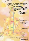 कुण्डलिनी विज्ञान (eBook)