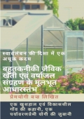 बहुतकनीकी जैविक खेती एवं वर्षा जल संग्रहण के मूलभूत आधारस्तंभ (eBook)