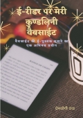 ई रीडर पर मेरी कुण्डलिनी वेबसाईट (eBook)