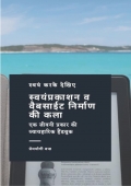 स्वयंप्रकाशन व वेबसाईट निर्माण की कला (eBook)