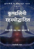 कुण्डलिनी रहस्योद्घाटित  (eBook)