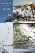 বাংলার উৎপত্তি ( চতুর্থ পর্ব ) কালাপানি (eBook)