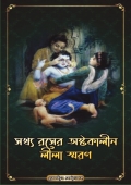 Sakhya Raser Ashtakalin Lila Smaran সখ্যরসের অষ্টকালীন লীলা স্মরণ