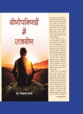 योगोपनिषदों में राजयोग