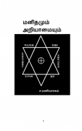 மனிதமும்  அறியாமையும் (eBook)