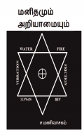 மனிதமும் அறியாமையும்