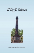 Bobbili Kathalu (Stories from Bobbili)