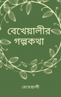 বেখেয়ালীর গল্পকথা (eBook)