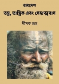 বঙ্গদেশ : তন্ত্র, তান্ত্রিক এবং দেহাত্মবাদ (eBook)