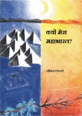 Kyon Mera Mahabharat? (eBook)