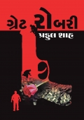 ગ્રેટ રોબરી