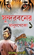 সুন্দরবনের মানুষখেকো Man-eaters of the Sundarban (eBook)
